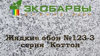 Жидкие обои Экобарвы Коттон 123-3