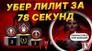 Diablo 4 РЕЙТИНГ УБИЙЦ УБЕР ЛИЛИТ , классы, билды, рекорды