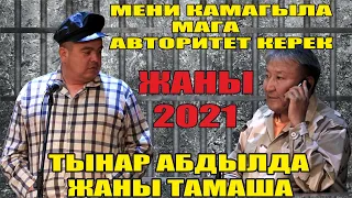 Жаңы2021//Тынар&Абдылда "Түрмө" Тынар мени кама сыртта кымбатчылык деп түрмөгө келди