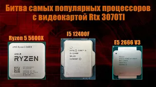 Какой процессор выбрать:  Ryzen 5 5600X,  i5 12400F,  E5 2666 V3 для видеокарты RTX 3070Ti?