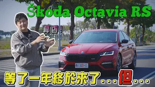 等到天荒地老 有錢還可能買不到 SKODA OCTAVIA RS 誰說愛家、熱血不能兼得！廖怡塵 試駕【全民瘋車Bar】418