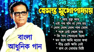 হেমন্ত মুখোপাধ্যায় এর জনপ্রিয় গান I Best of Hemanta Mukherjee Songs | Adhunik Bengali Songs ,lata