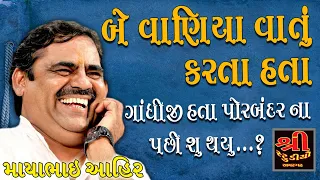 MAYABHAI || ગાંધીજી કીધું રાજધાની આઘી સારી ભડાકા આઘા સારા//MAYABHAI JOCKS // SHREE STUDIO[AMARGADH]