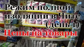 Режим полной изоляции в Чите. День первый. 01.04.2020