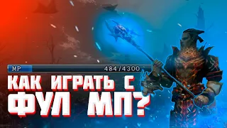 Как играть в Lineage 2 Essence с полной MP?!