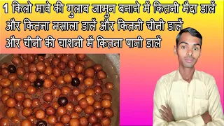 1 kilo mave ke gulab jamun me maida or chini kitni dalen dalen | गुलाब जामुन की रेसिपी | gulab jamun