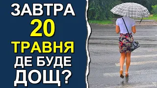 ПОГОДА НА ЗАВТРА: 20 ТРАВНЯ 2023 | Точна погода на день в Україні