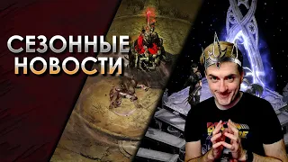 Новости Diablo | Когда новый сезон D2:R и что будет с Diablo 4