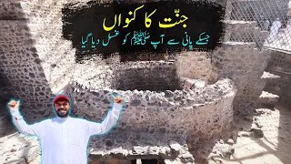 The WELL of Paradise In Madina | Jannat Ka Kunwan | Bir Ghars | بئر غرس