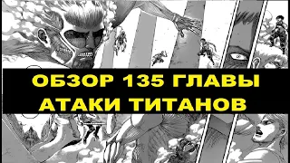 ЛЕТАЮЩИЙ ТИТАН-ФАЛЬКО/ОБЗОР 135 ГЛАВЫ АТАКА ТИТАНОВ/АТАКА ТИТАНОВ 135 ГЛАВА/DENZEL АТАКА ТИТАНОВ