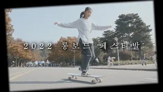2022 롱보드 페스티발 🍁 The rise of Korea's longboard dancing scene