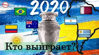 Жеребьевка кубка Южной Америки 2020. Видимо, Бразилия его не выиграет.