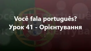 Португальська мова: Урок 41 - Орієнтування