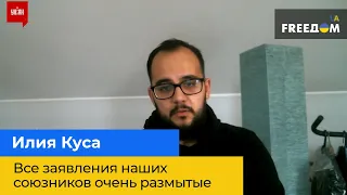 Ілля Куса: усі заяви наших союзників дуже розмиті. Нам потрібні конкретні гарантії безпеки!