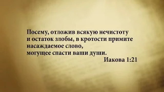 "3 минуты Библии. Стих дня" (5 октября Иакова 1:21)