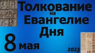 Толкование на Евангелие дня 8 мая 2023 года