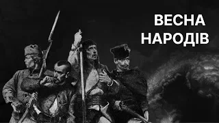 Весна народів, бунти і революції в Європі | ЗНО ІСТОРІЯ УКРАЇНИ