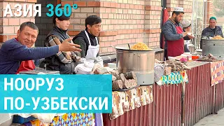 Нооруз по-узбекски. Что съесть кроме плова? | АЗИЯ 360°