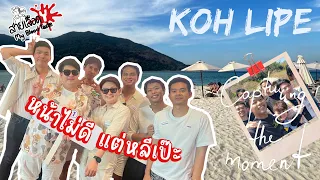 Vlog นี้แค่ปกก็ตลกแล้ว #หน้าไม่ดีแต่หลีเป๊ะ | สายเลือดY