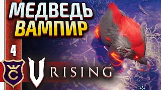 РЕВИ КАК МЕДВЕДЬ НО КАК МЕДВЕДЬ ВАМПИР! V Rising Halloween DLC #4