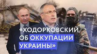 Ходорковский об оккупации Украины | #Shorts