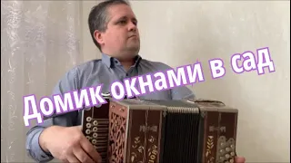 Домик окнами в сад на нижегородочке