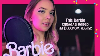 Dua Lipa - Dance The Night (из фильма "Barbie") l На русском