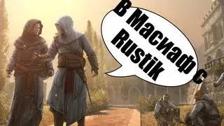 Assassin's creed Revelations:Как попасть в Масиаф от Rustik