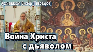 ВОЙНА ХРИСТА С ДЬЯВОЛОМ – Проповедь архиепископа Виктора (Пивоварова)