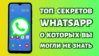 ТОП секретов WHATSAPP, о которых ВЫ МОГЛИ НЕ ЗНАТЬ! 💥Попробуйте