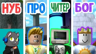 Нуб против Про против Читер против БОГ Mad City в Roblox