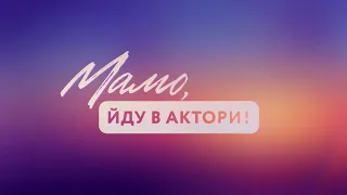 Проєкт "Мамо, йду в актори!" стартує на Суспільному