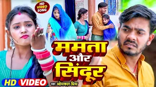 #Video | ममता और सिंदूर | Omkar Prince | मां और पत्नी के बीच बेटे की  हालत | Bhojpuri Jogi Geet 2024