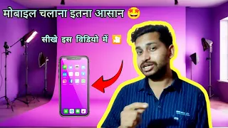 Mobile Chalana Sikhe || आसानी से मोबाईल चलाए।।