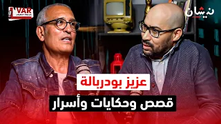 بودربالة في الفار مع جمال.. أسرار وحكايا وشواهد.. الوداد والمنتخب والكرة الذهبية ومصر وفاتن حمامة