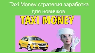 Taxi Money стратегия заработка для новичков