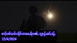 တပ့်ပၢင်သဝ်းသိုၵ်းဢမေႇရိၵၢၼ်ႇ ၺႃးပွႆႇမၢၵ်ႇသႂ်ႇ   - 23/4/2024