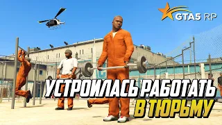 УСТРОИЛАСЬ В ТЮРЬМУ НА GTA 5 RP