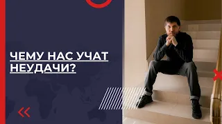 Чему нас учат неудачи? | Эдуард Васильев