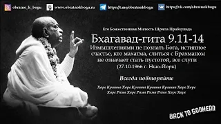 Шрила Прабхупада Бхагавад-гита 9.11-14 - Измышлениями не познать Бога.. 27.10.1966 г. Нью-Йорк)