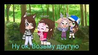 Мы попали в мир Гравити Фолз/ Gacha club