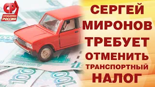 СЕРГЕЙ МИРОНОВ ТРЕБУЕТ ОТМЕНИТЬ ТРАНСПОРТНЫЙ НАЛОГ