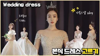 [결혼준비VLOG] 본식드레스 고르기/가봉스냅/본식드레스가봉/wedding dress/