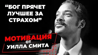 Мотивация от Уилла Смита. Что такое страх и как его побороть. Выступление Уилла Смита.