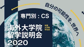 2020冬 - 専門別：コンピューターサイエンス - 海外大学院留学説明会