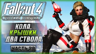 ПУТЕШЕСТВИЕ В "ЯДЕР-МИР"! DLC: Nuka-World! | Русская Озвучка | Fallout 4 ☢️ | Часть #20