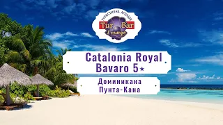 Честный обзор отеля  Catalonia Royal Bavaro 5٭ ДОМИНИКАНА, Пунта Кана  ЦЕНА 2019