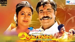 Surya Vamsam - Tamil Full Movie | Sarathkumar, Devayani | Tamil Evergreen Movie | Full HD