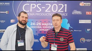 CPS 2021  17-я международная выставка для кино и телепроизводства.