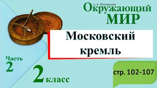 Московский Кремль. Окружающий мир. 2 класс, 2 часть. Учебник А. Плешаков стр. 102-107